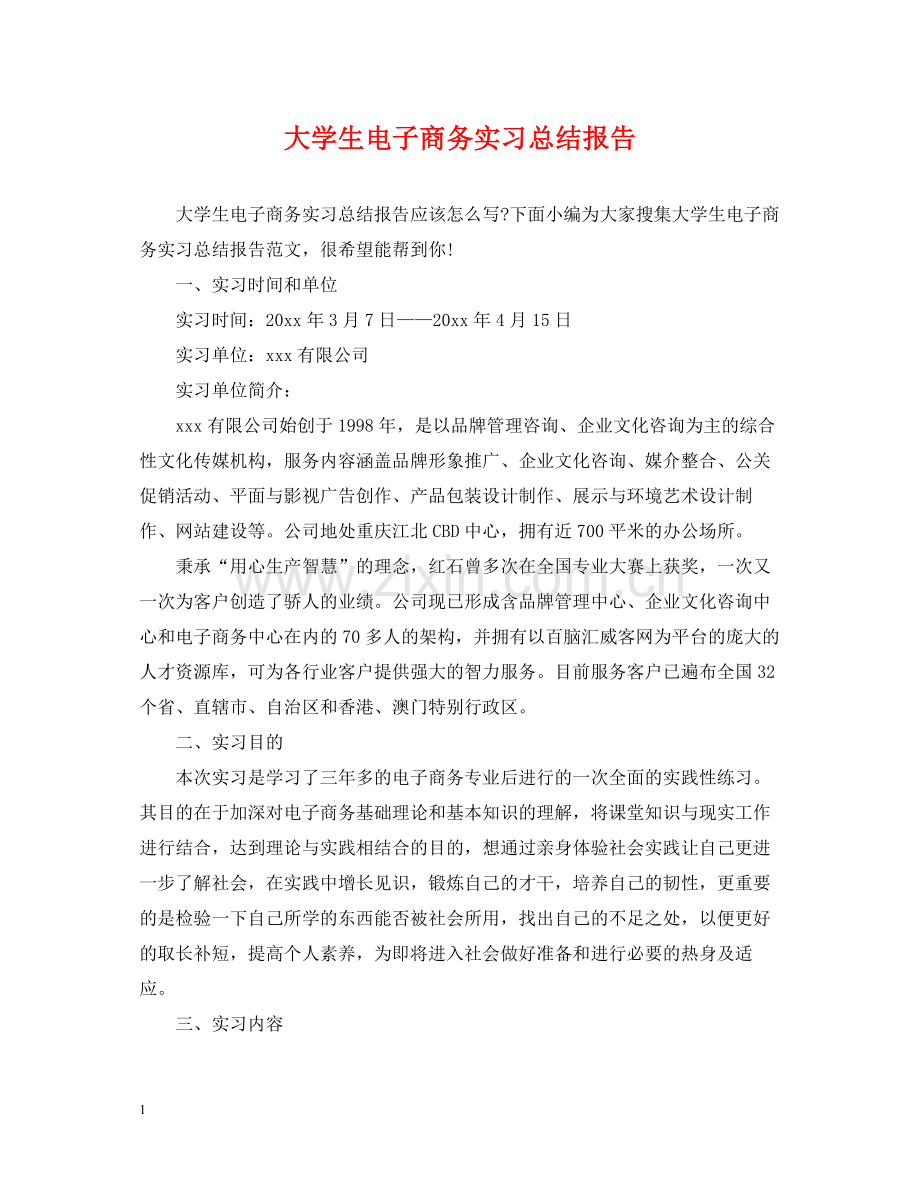 大学生电子商务实习总结报告.docx_第1页