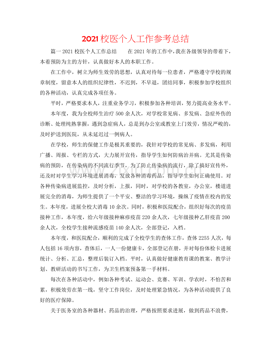 2024校医个人工作参考总结.doc_第1页