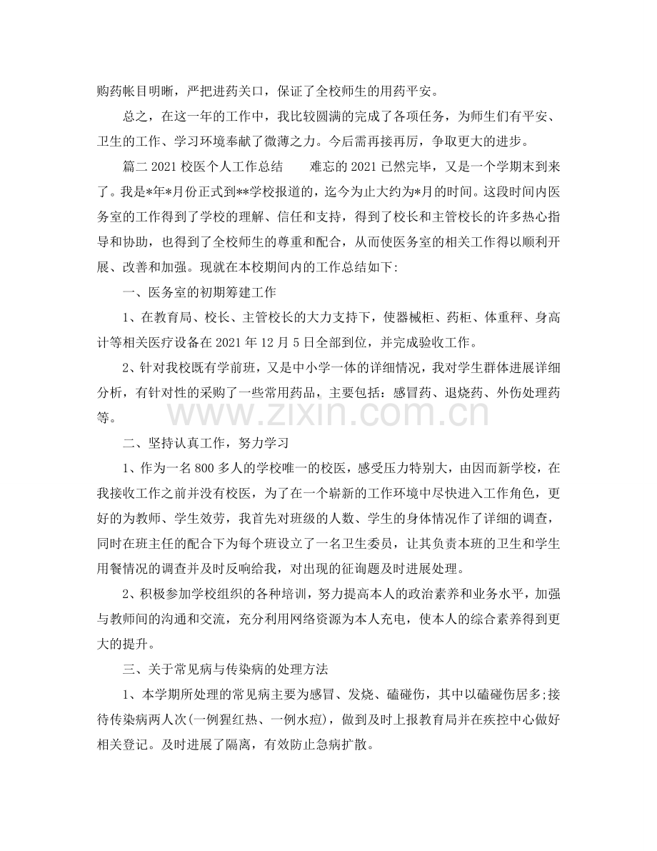 2024校医个人工作参考总结.doc_第2页