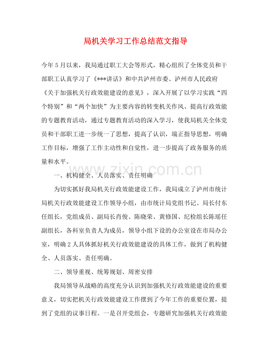 局机关学习工作总结范文指导.docx_第1页