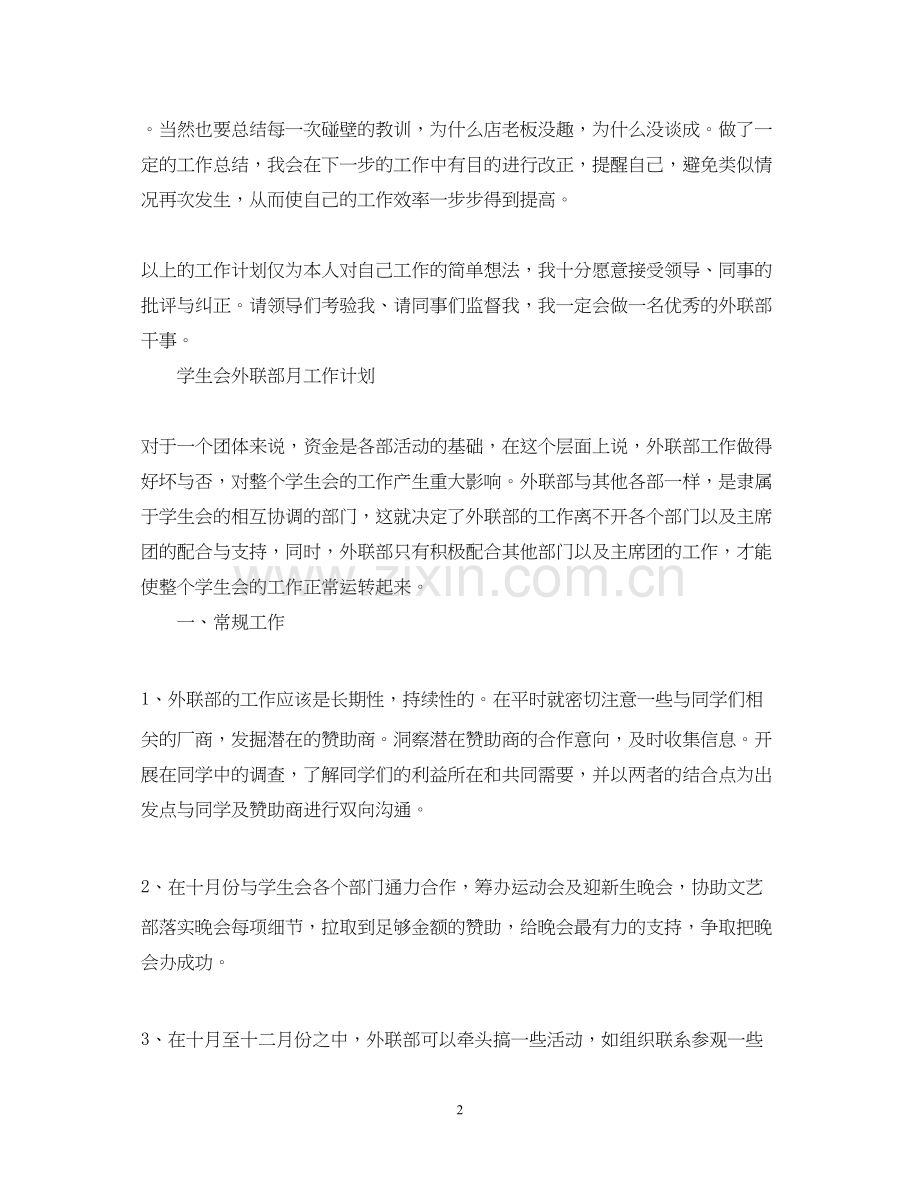 学生会外联部月工作计划.docx_第2页