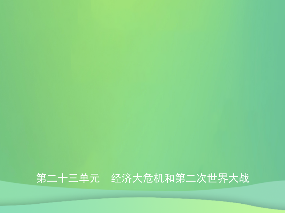 中考历史复习 第二十三单元 经济大危机和第二次世界大战课件.ppt_第1页