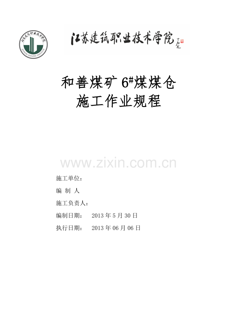 和善煤矿6#煤煤仓.doc_第1页