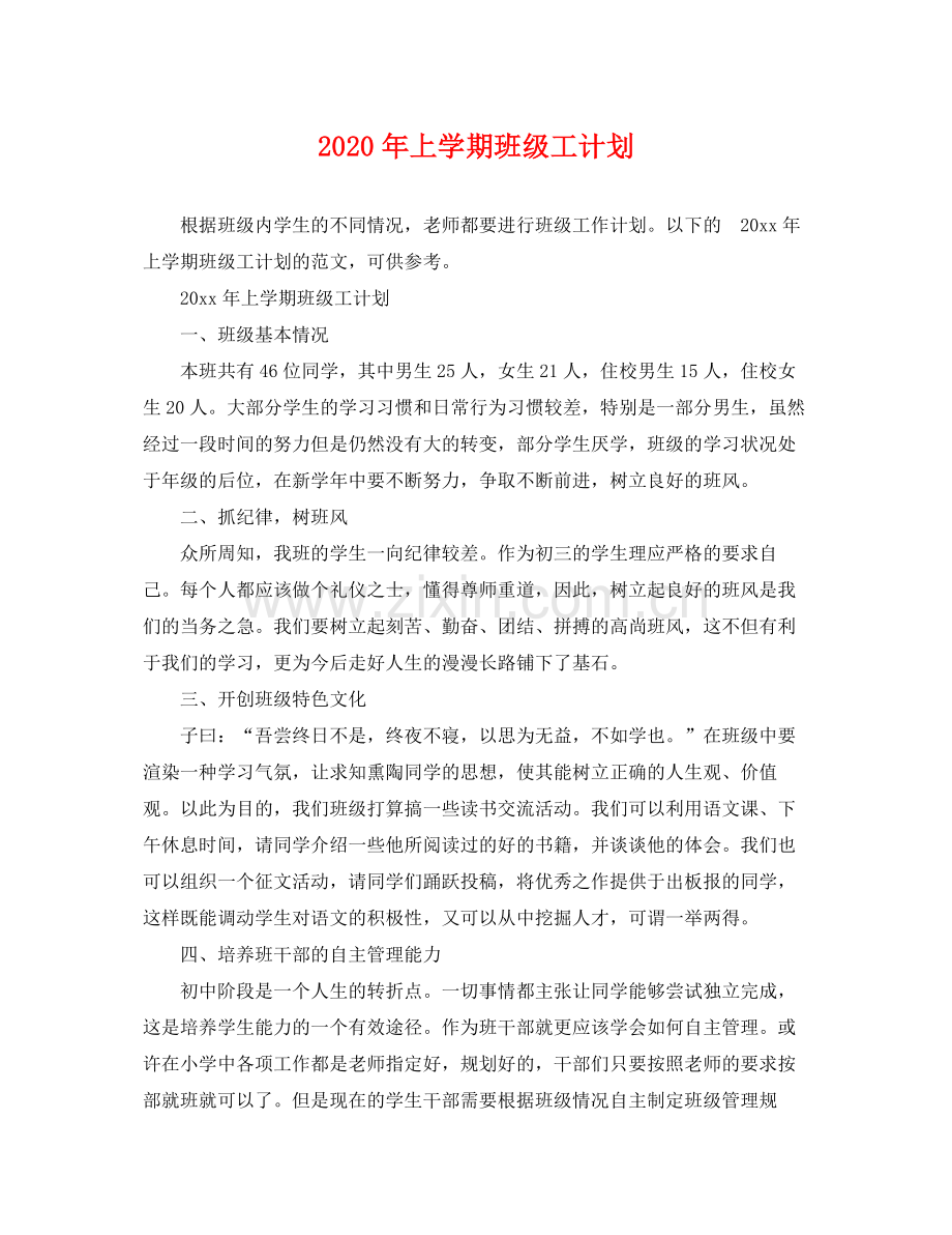 2020年上学期班级工计划.docx_第1页
