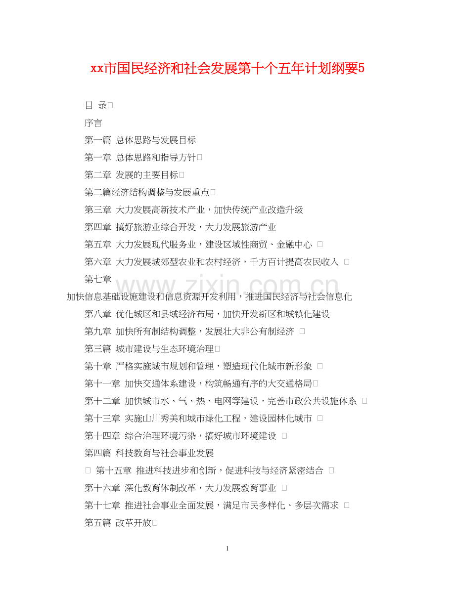 市国民经济和社会发展第十个五年计划纲要5.docx_第1页