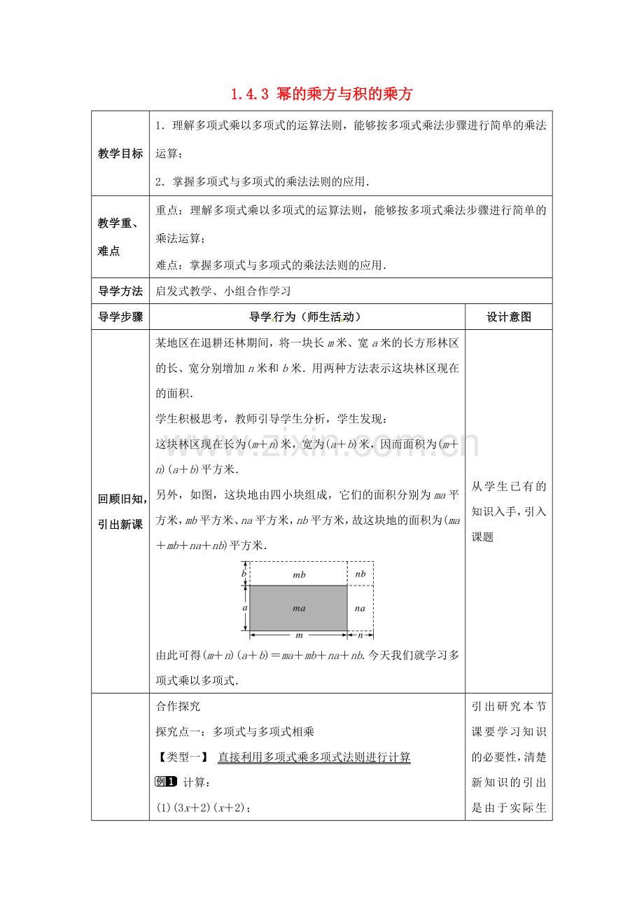 七年级数学下册《1.4.3 整式的乘法》教案 （新版）北师大版-（新版）北师大版初中七年级下册数学教案.doc_第1页