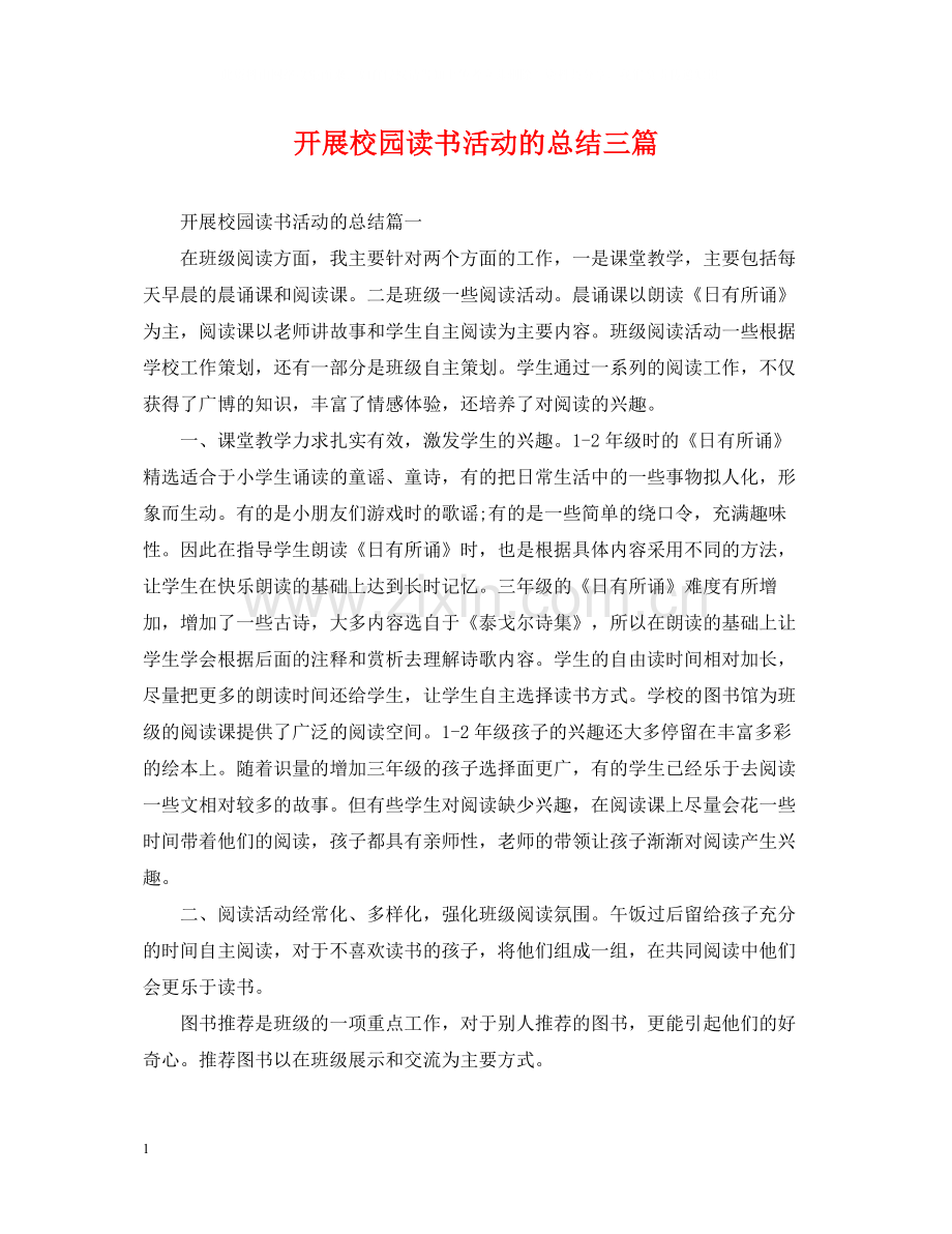 开展校园读书活动的总结三篇.docx_第1页