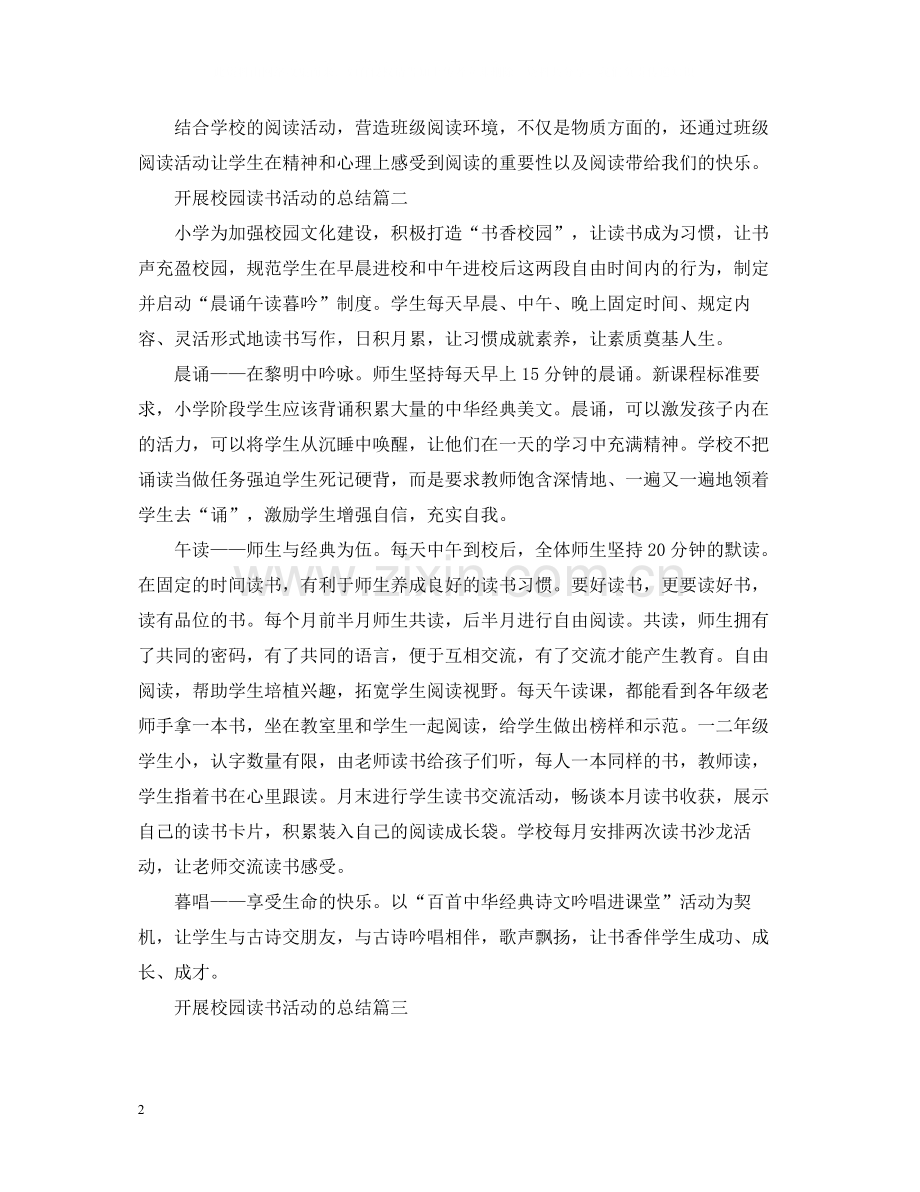 开展校园读书活动的总结三篇.docx_第2页