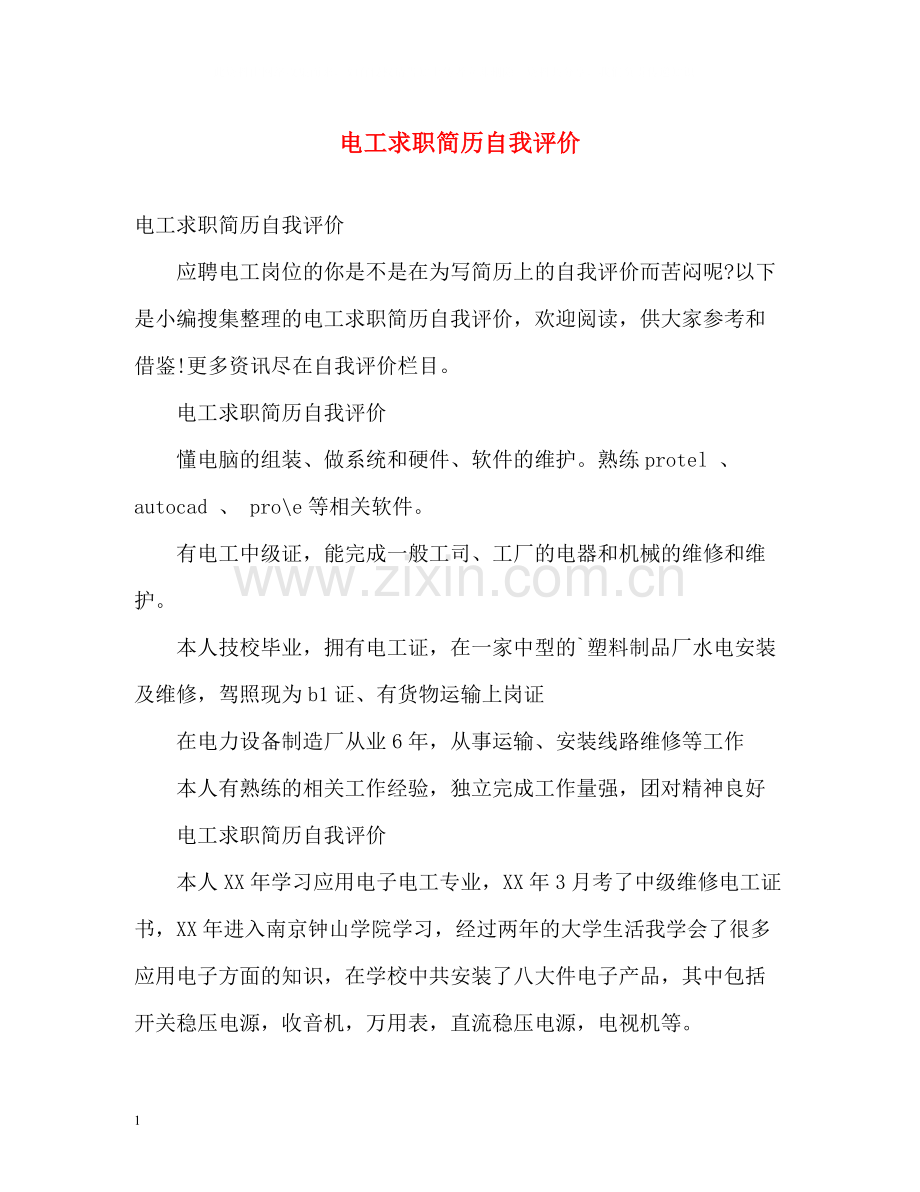 电工求职简历自我评价.docx_第1页
