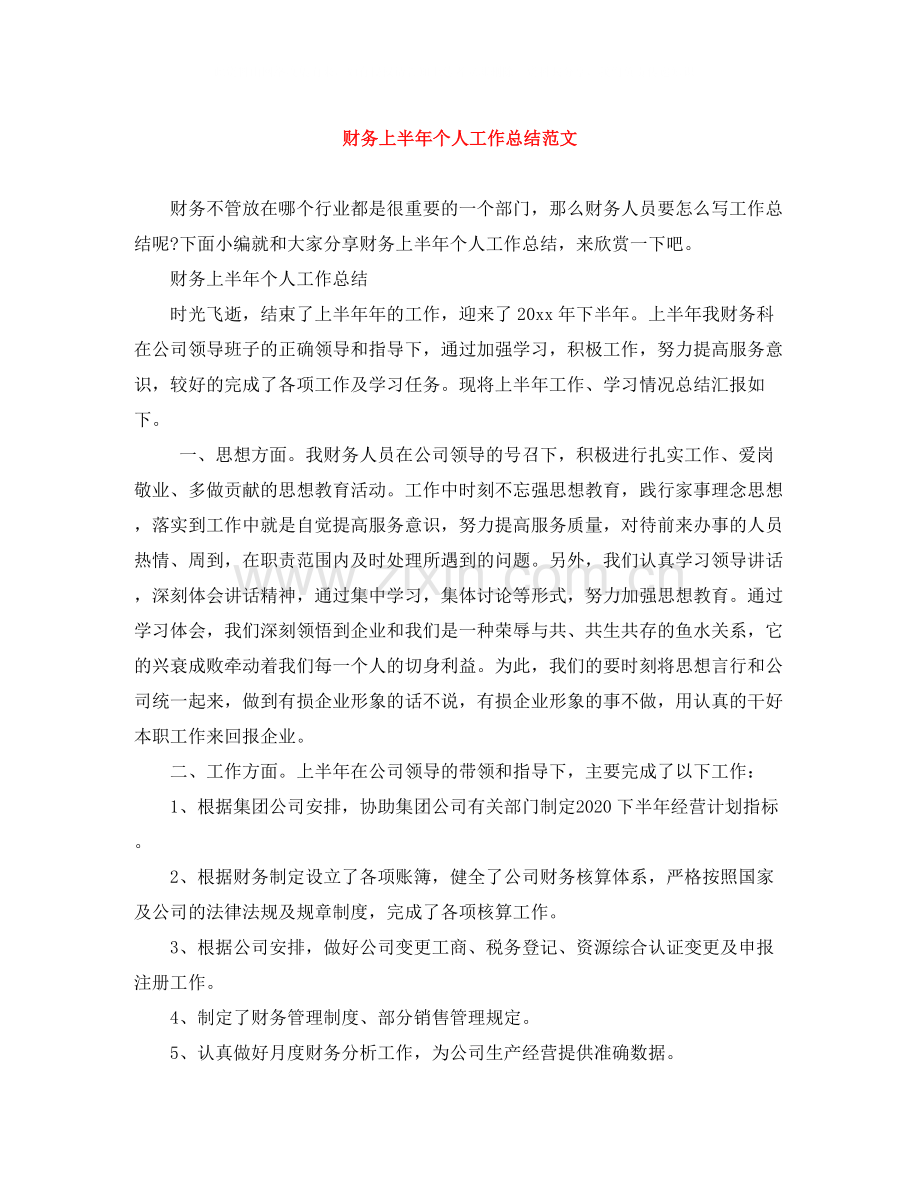 财务上半年个人工作总结范文.docx_第1页