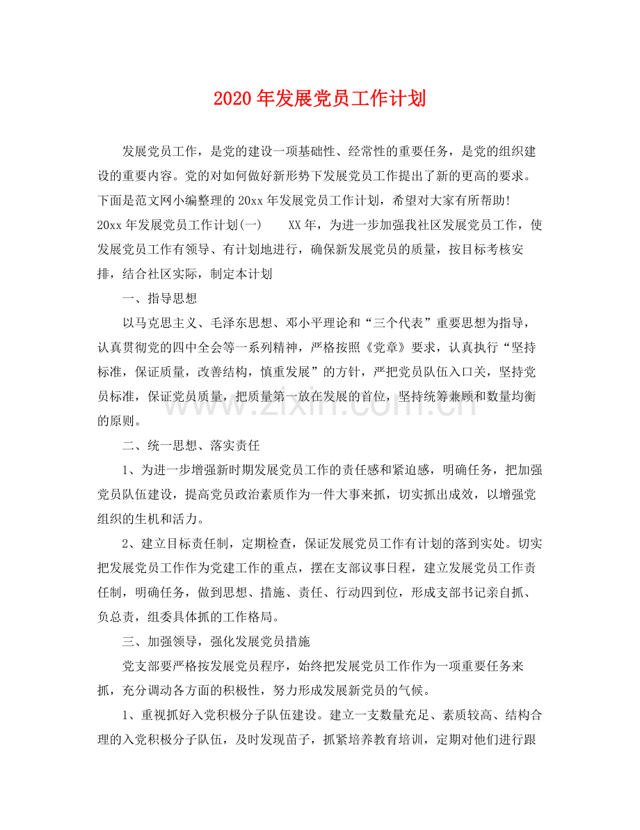 2020年发展党员工作计划2.docx_第1页