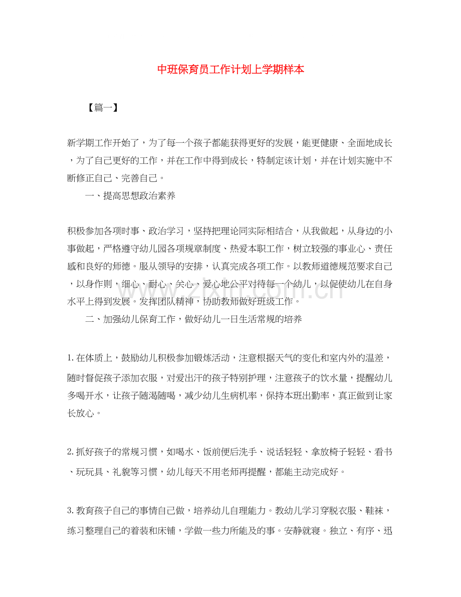 中班保育员工作计划上学期样本.docx_第1页