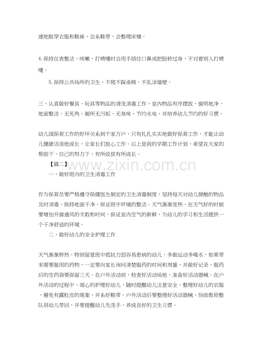 中班保育员工作计划上学期样本.docx_第2页