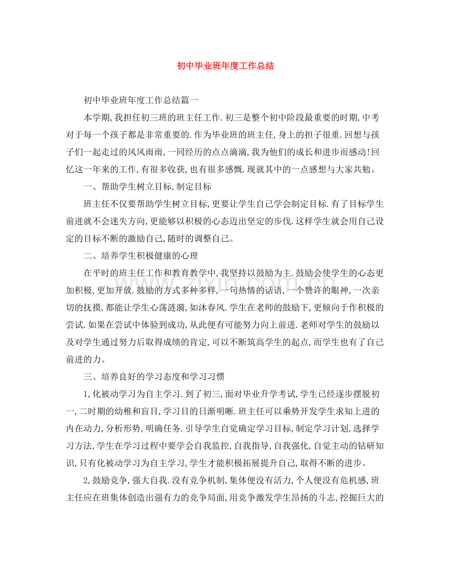 初中毕业班年度工作总结.docx_第1页