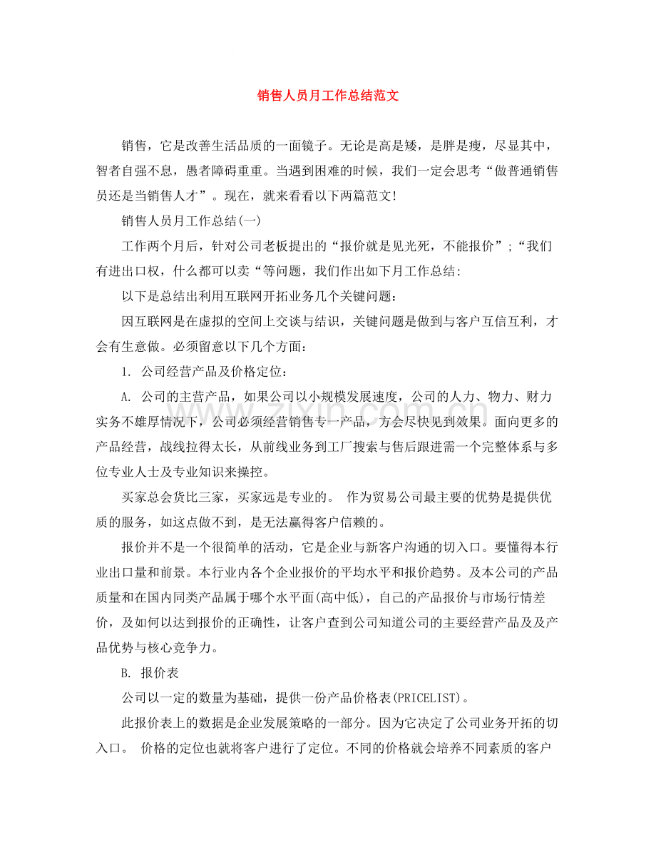 销售人员月工作总结范文.docx_第1页