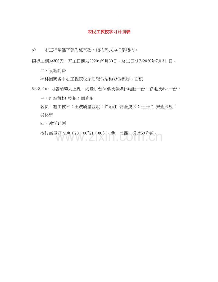 农民工夜校学习计划表.docx_第1页