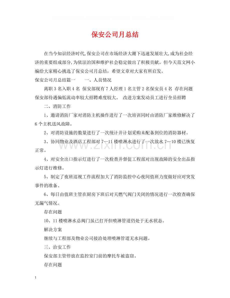 保安公司月总结.docx_第1页