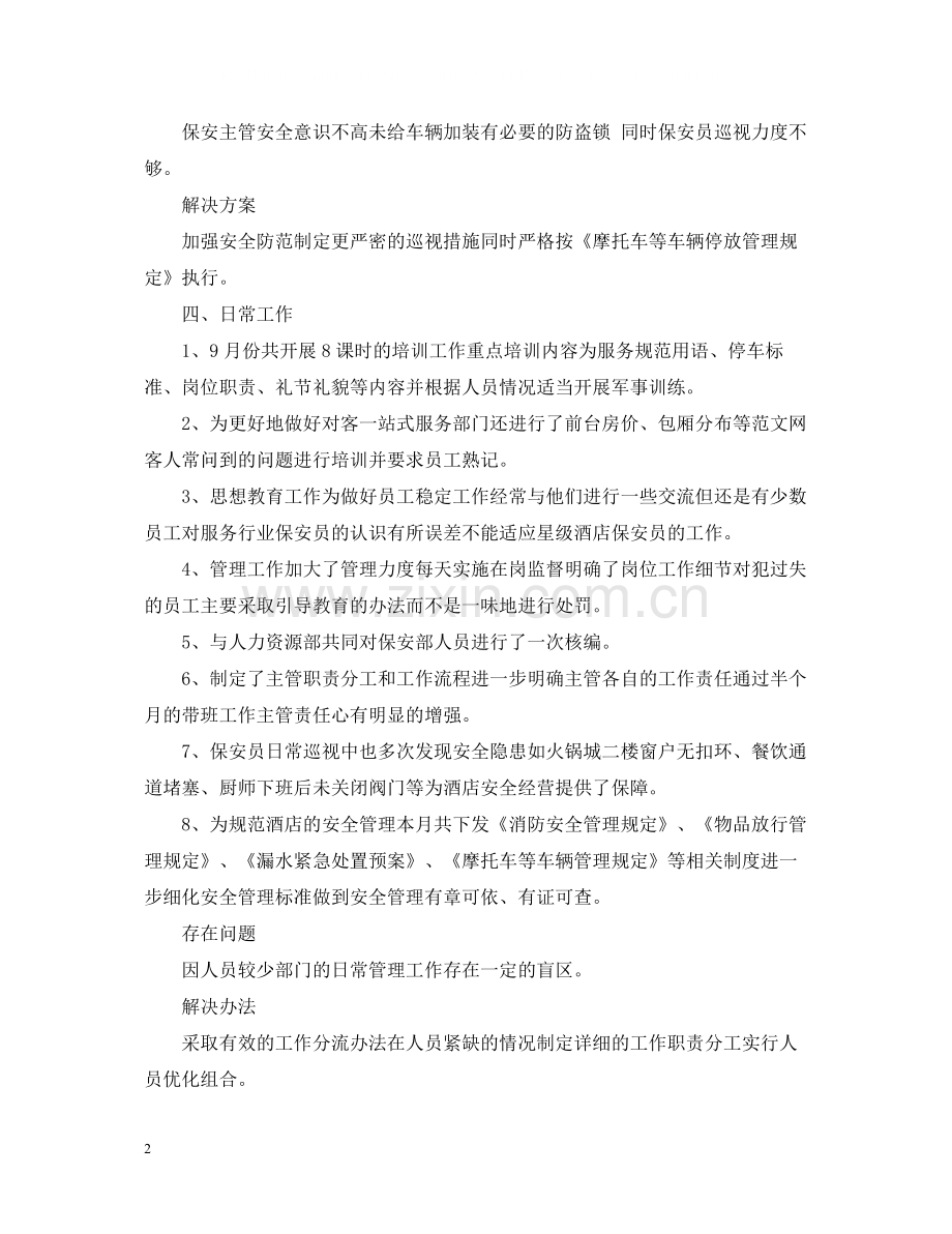 保安公司月总结.docx_第2页