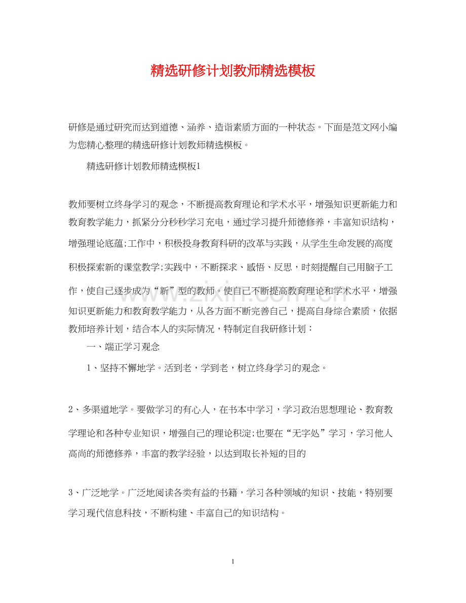 研修计划教师模板.docx_第1页