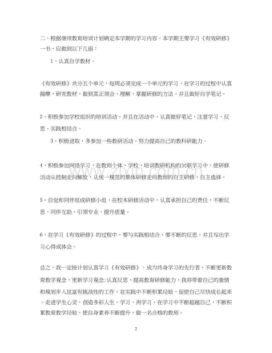 研修计划教师模板.docx_第2页