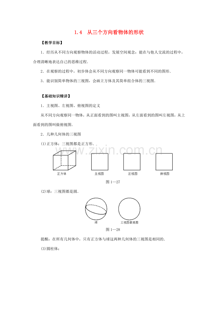七年级数学上册 第1章 丰富的图形世界 1.4 从三个方向看物体的形状教案2 （新版）北师大版-（新版）北师大版初中七年级上册数学教案.doc_第1页