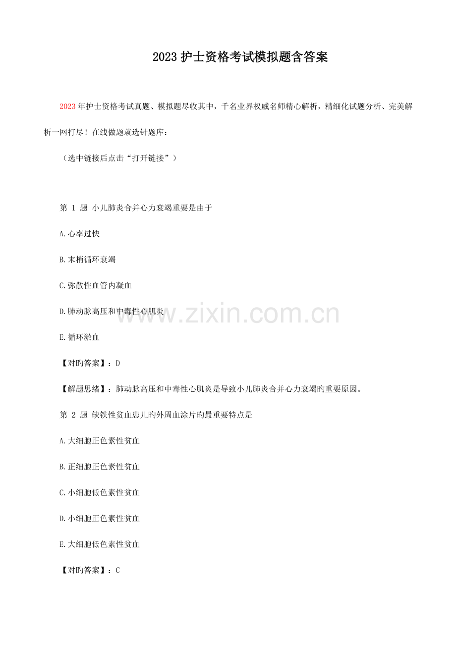 2023年护士资格考试模拟题含答案.doc_第1页