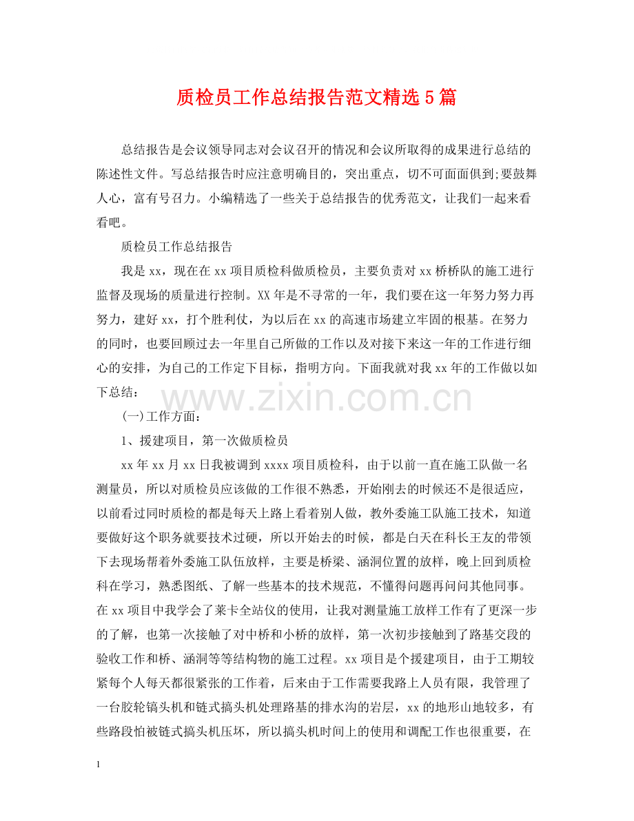 质检员工作总结报告范文5篇.docx_第1页