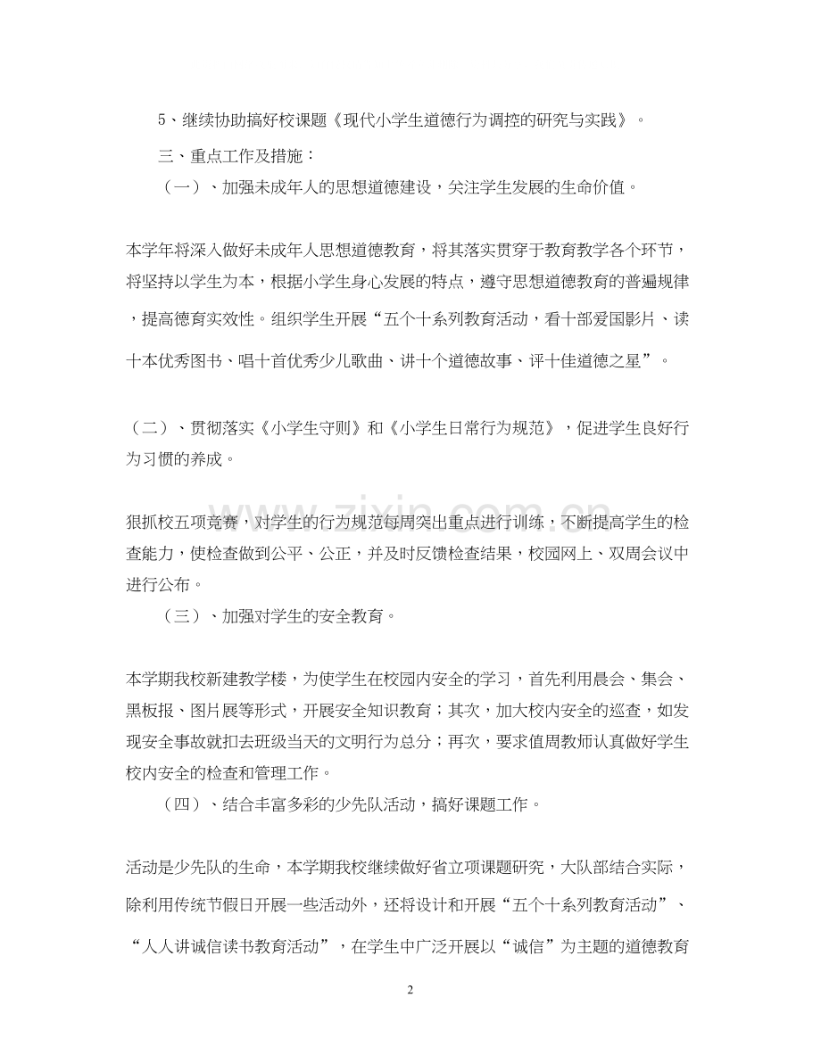 学年度第二学期小学少先队工作计划2.docx_第2页