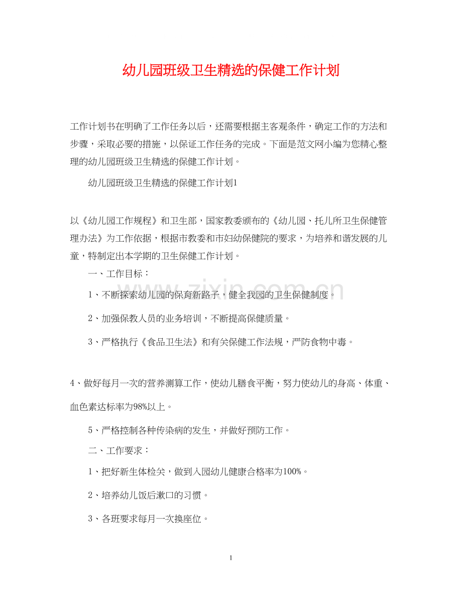 幼儿园班级卫生的保健工作计划.docx_第1页