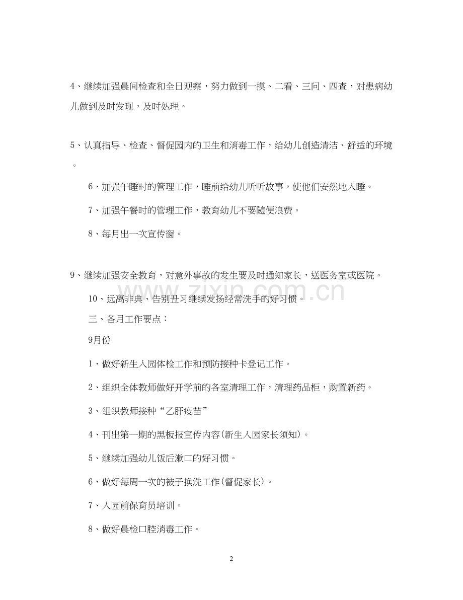 幼儿园班级卫生的保健工作计划.docx_第2页