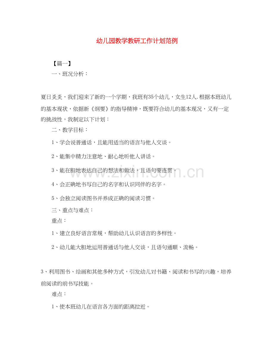 幼儿园教学教研工作计划范例.docx_第1页