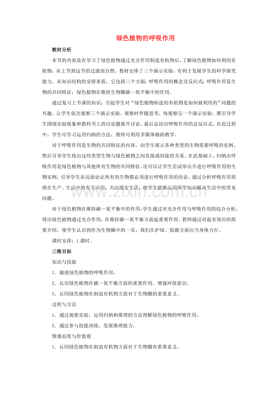 七年级生物上册 3.5.2 绿色植物的呼吸作用教学设计 （新版）新人教版-（新版）新人教版初中七年级上册生物教案.doc_第1页