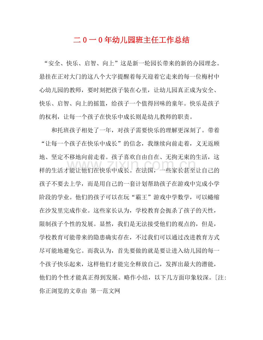 二0一0年幼儿园班主任工作总结.docx_第1页
