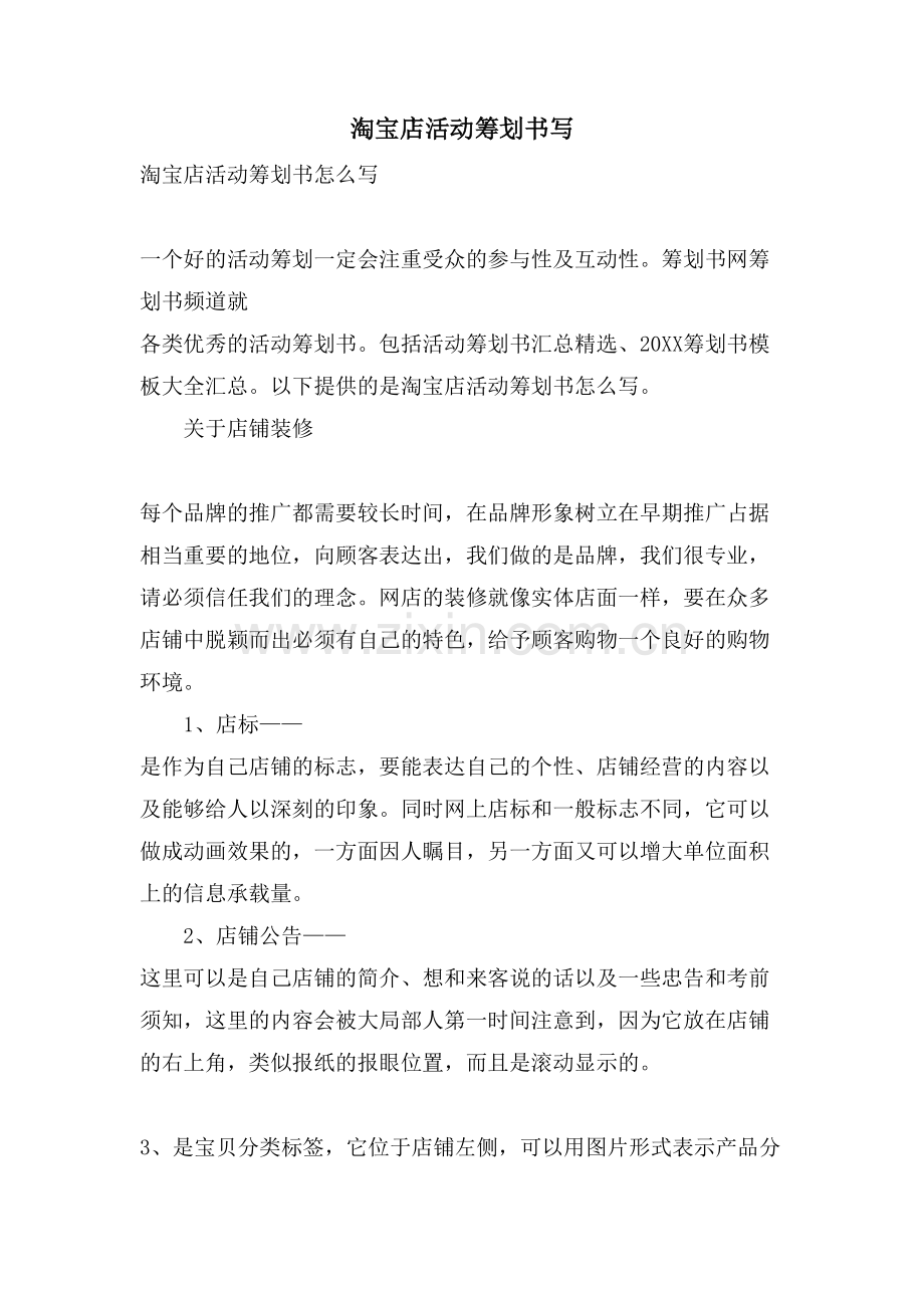 淘宝店活动策划书写.doc_第1页