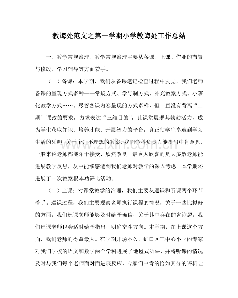 教导处范文第一学期小学教导处工作总结.doc_第1页