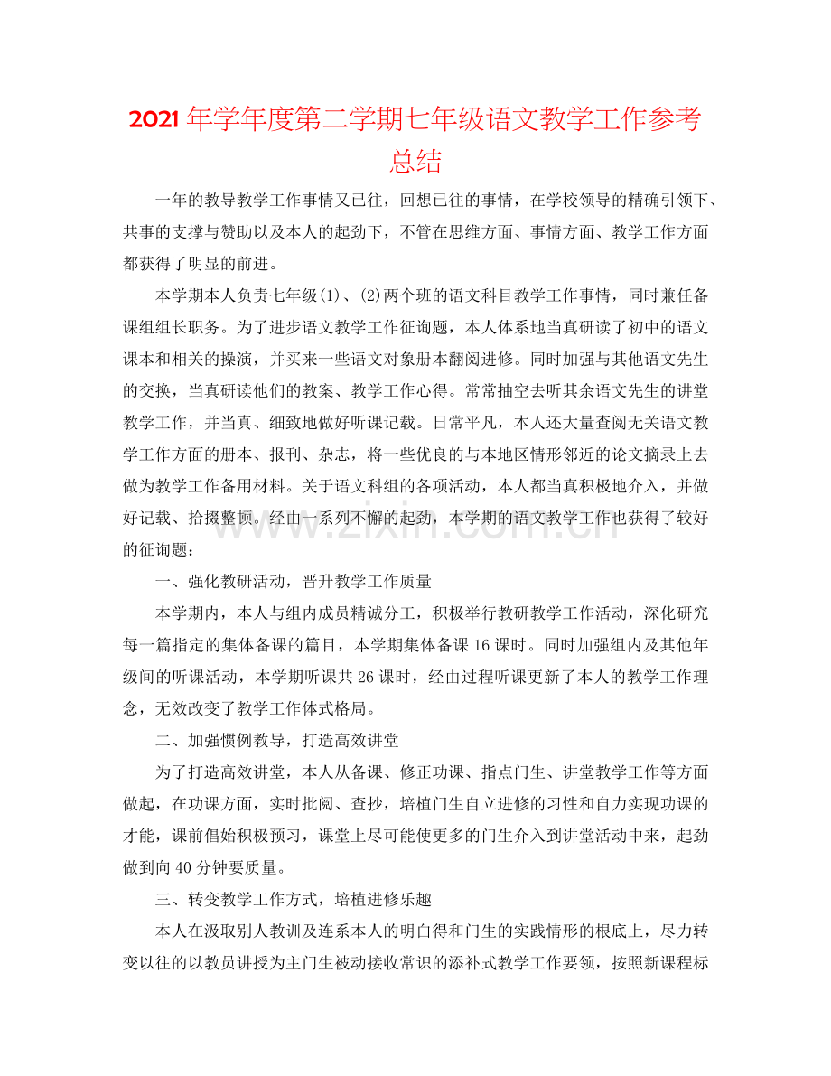 2024年学年度第二学期七年级语文教学工作参考总结.doc_第1页