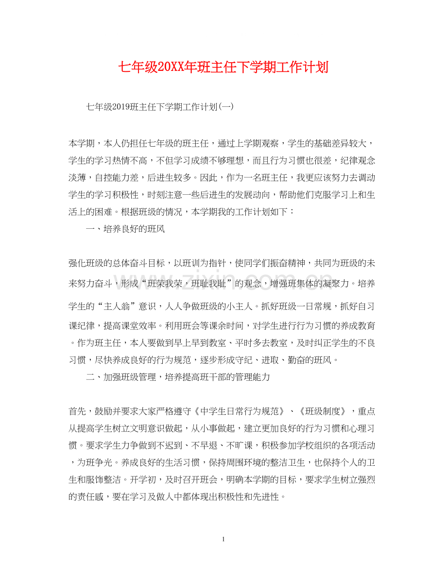 七年级班主任下学期工作计划.docx_第1页