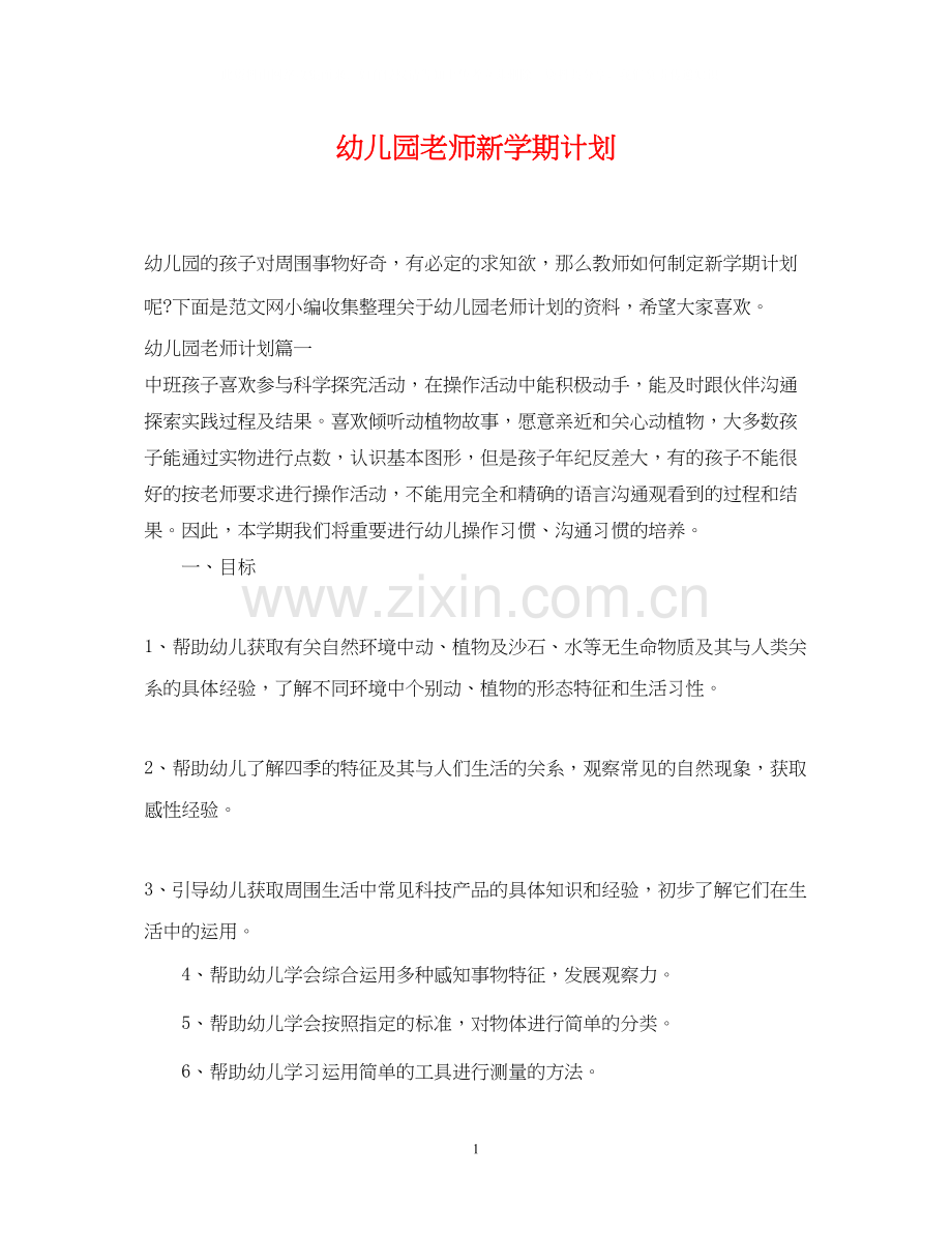 幼儿园老师新学期计划.docx_第1页