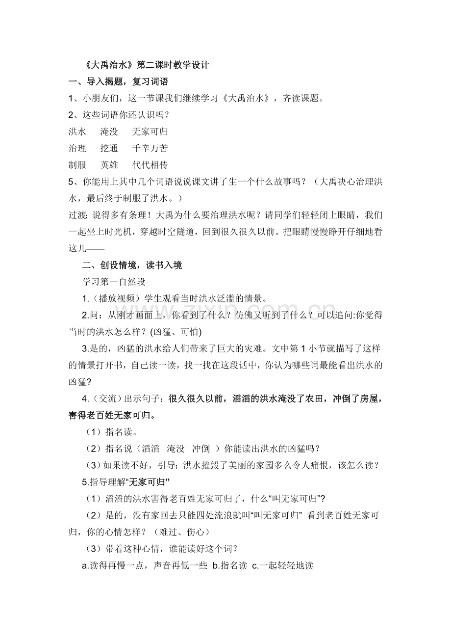 苏教版大禹治水教案.doc_第1页