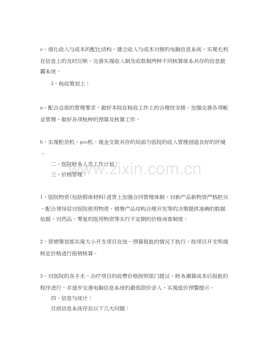 医院财务科工作计划2.docx_第2页