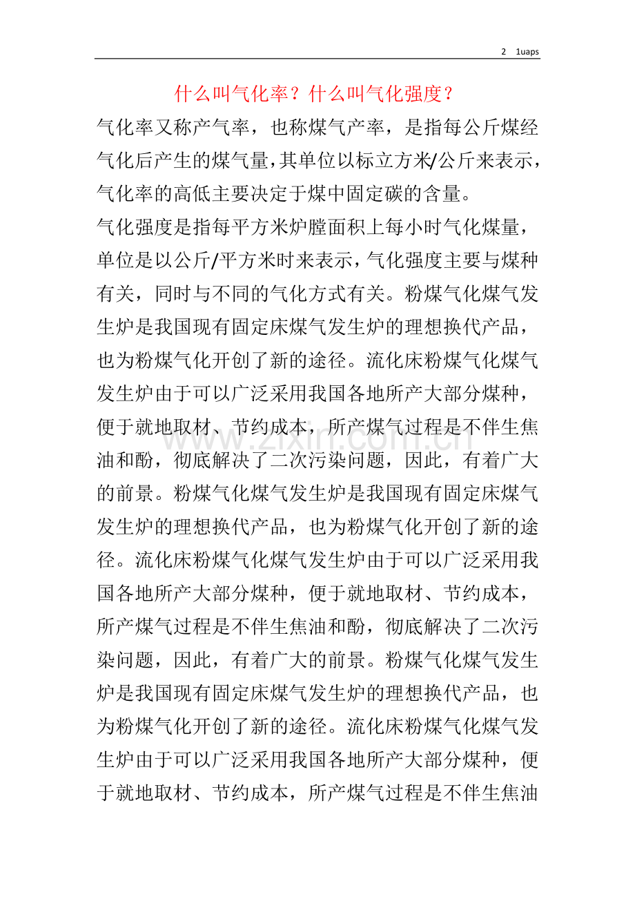 什么叫气化率？什么叫气化强度？.doc_第1页