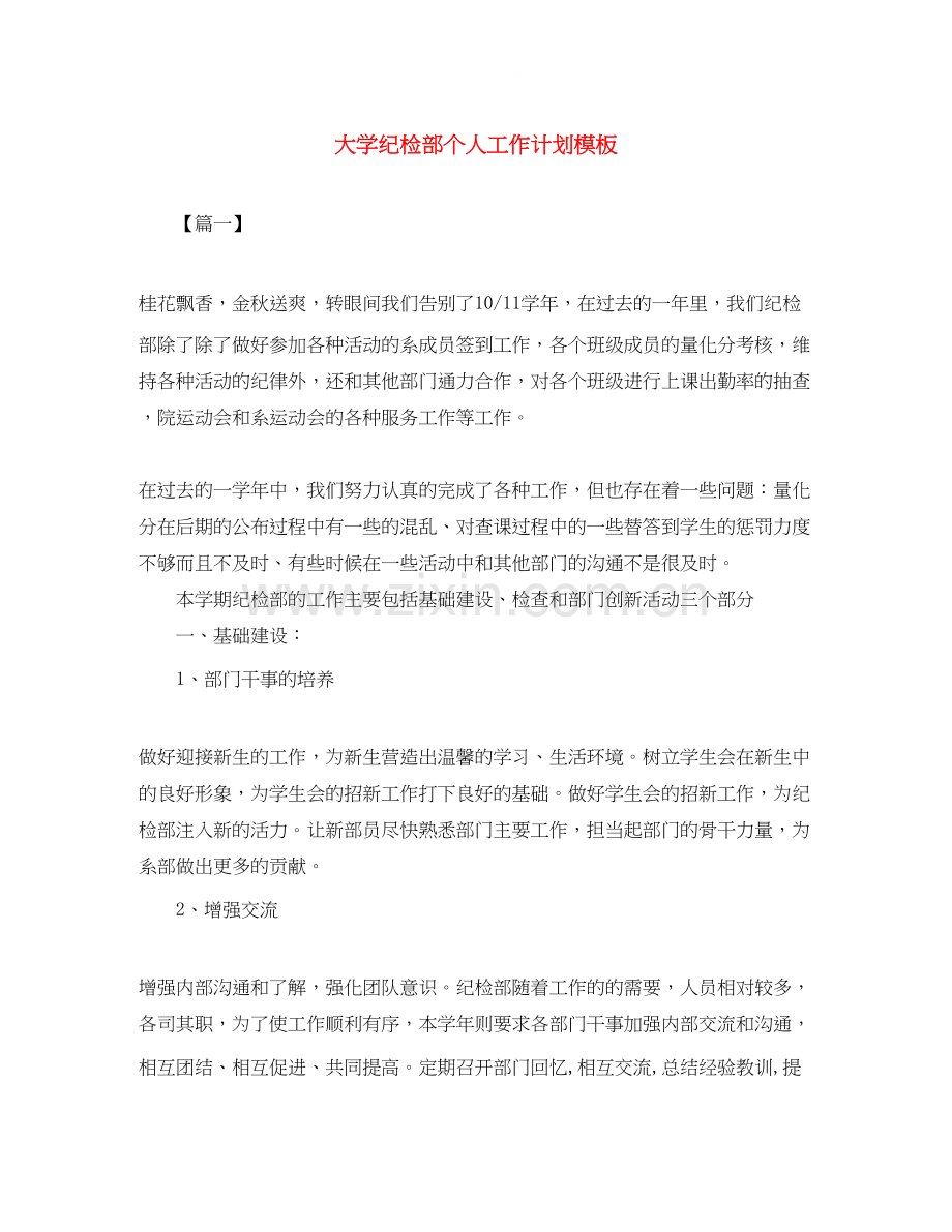 大学纪检部个人工作计划模板.docx_第1页