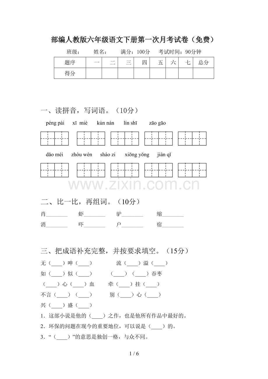 部编人教版六年级语文下册第一次月考试卷.doc_第1页