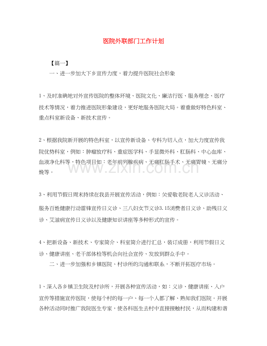医院外联部门工作计划.docx_第1页