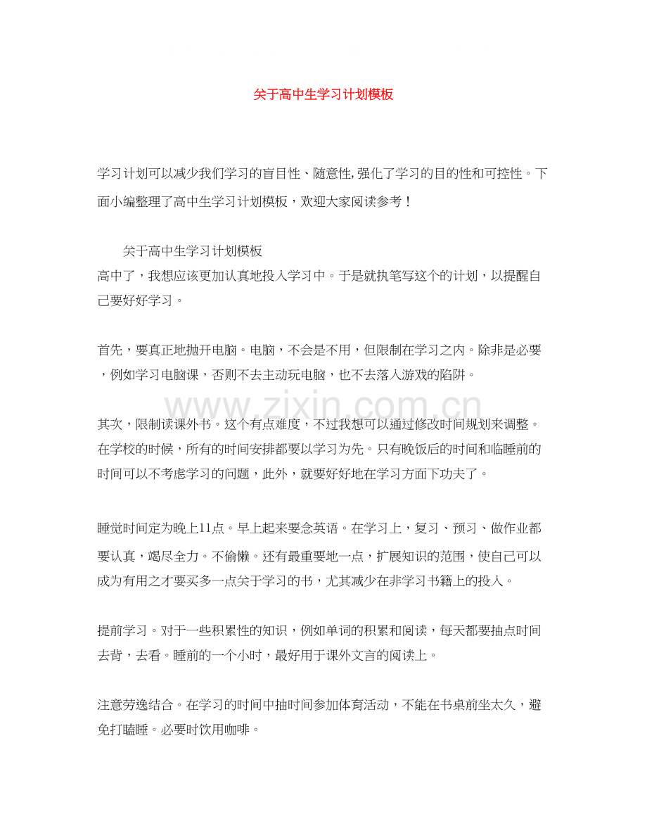 关于高中生学习计划模板.docx_第1页