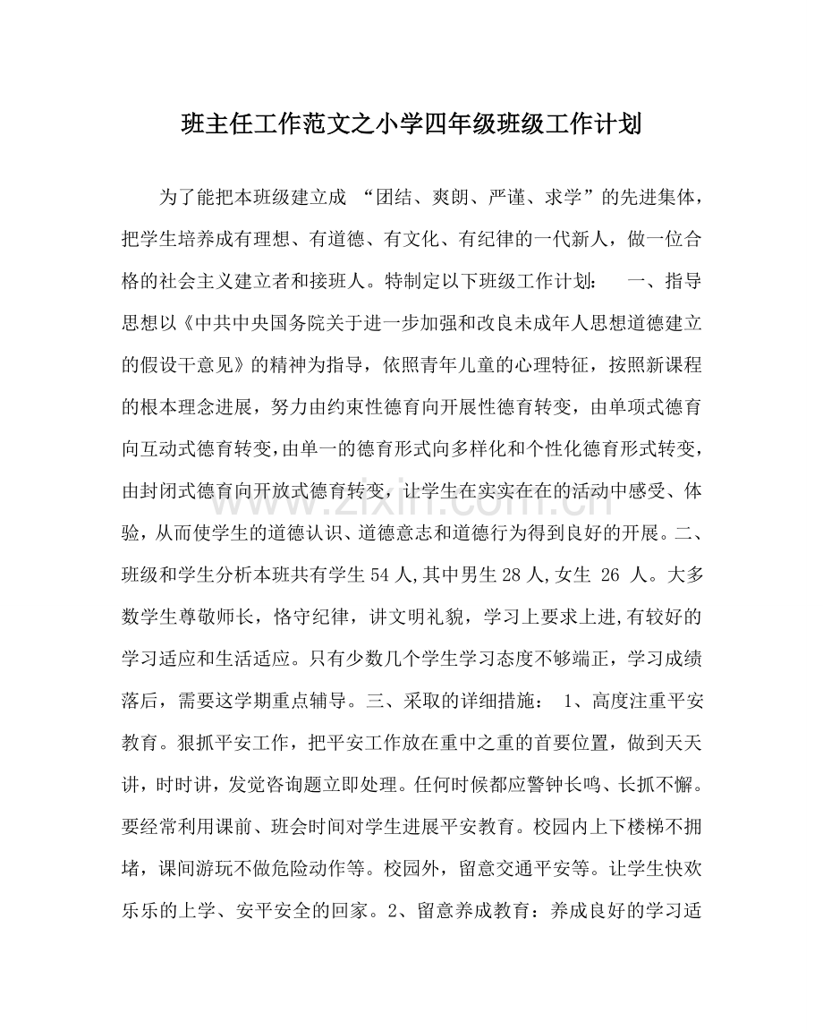 班主任工作范文小学四年级班级工作计划.doc_第1页