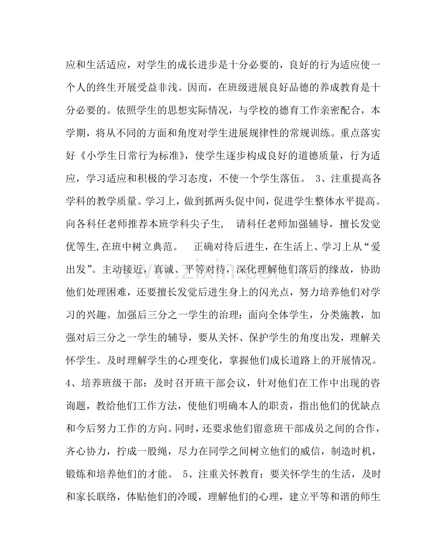 班主任工作范文小学四年级班级工作计划.doc_第2页