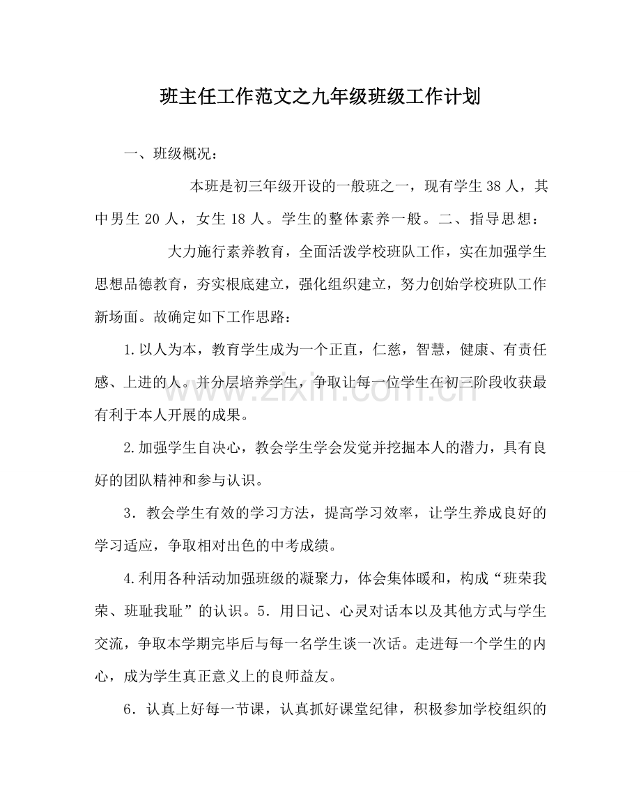 班主任工作范文九年级班级工作计划.doc_第1页