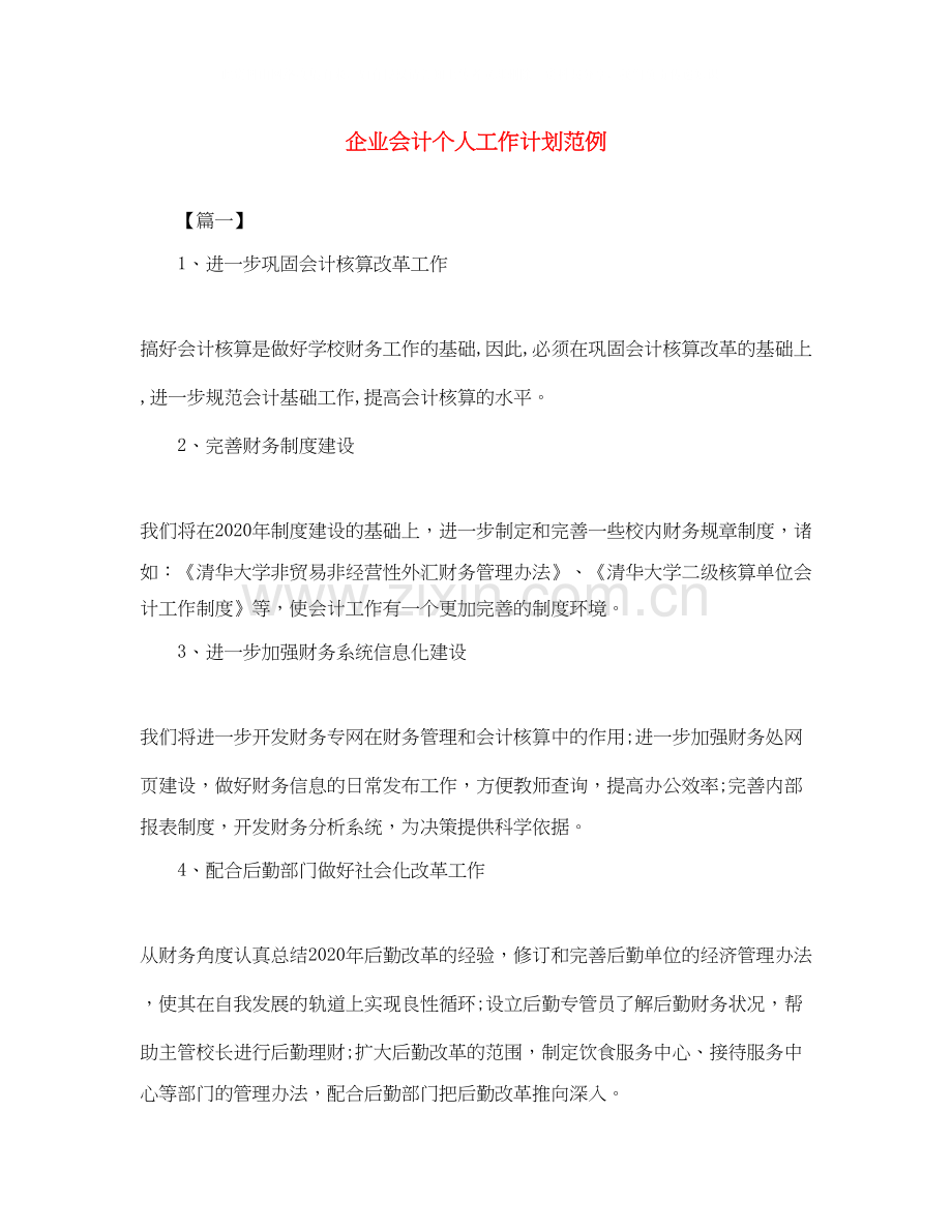 企业会计个人工作计划范例.docx_第1页
