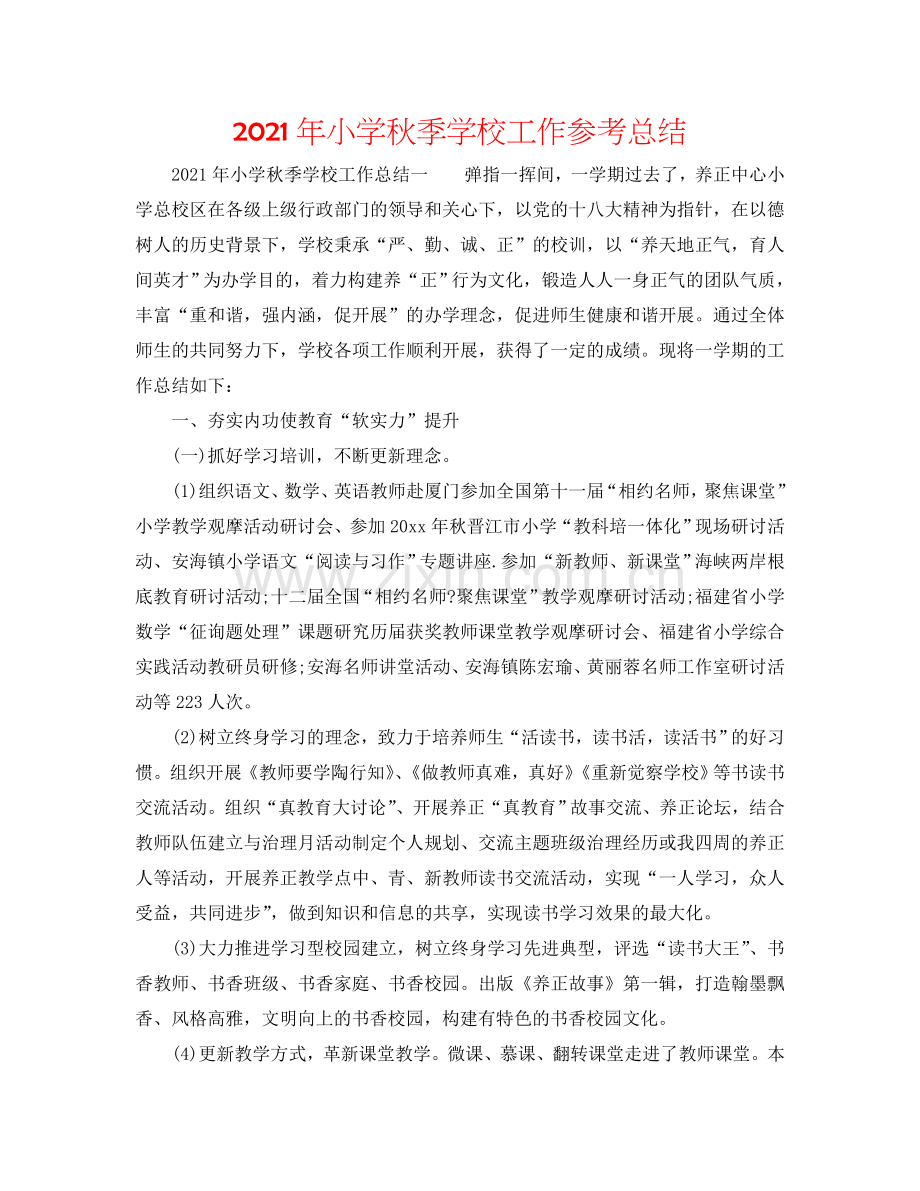 2024年小学秋季学校工作参考总结.doc_第1页